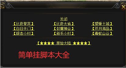 简单挂脚本资源大全 - 免费下载、视频教程、代码命令全汇总 简单挂脚本资源大全 - 免费下载、视频教程、代码命令全汇总